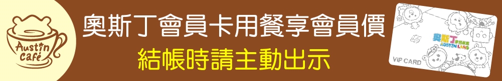 奧斯丁菜單